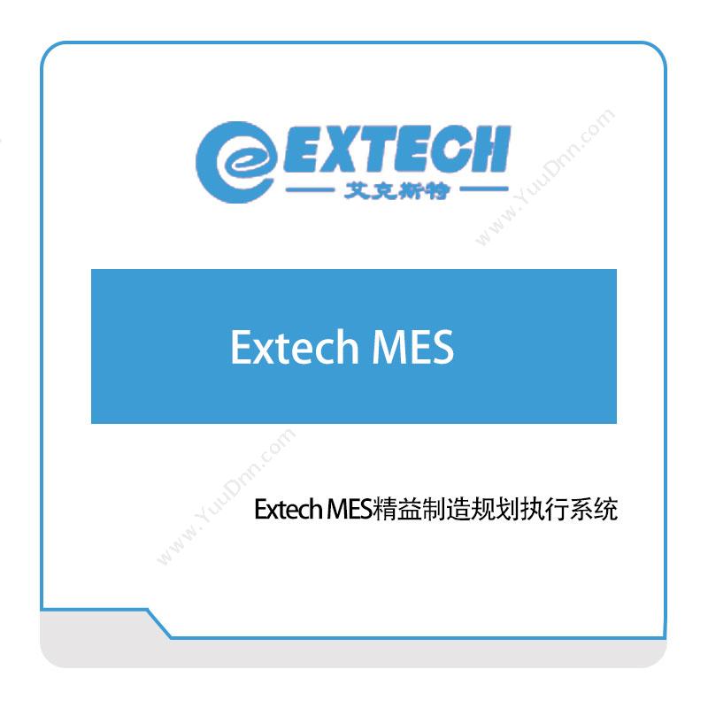 艾克斯特Extech-MES精益制造规划执行系统生产与运营