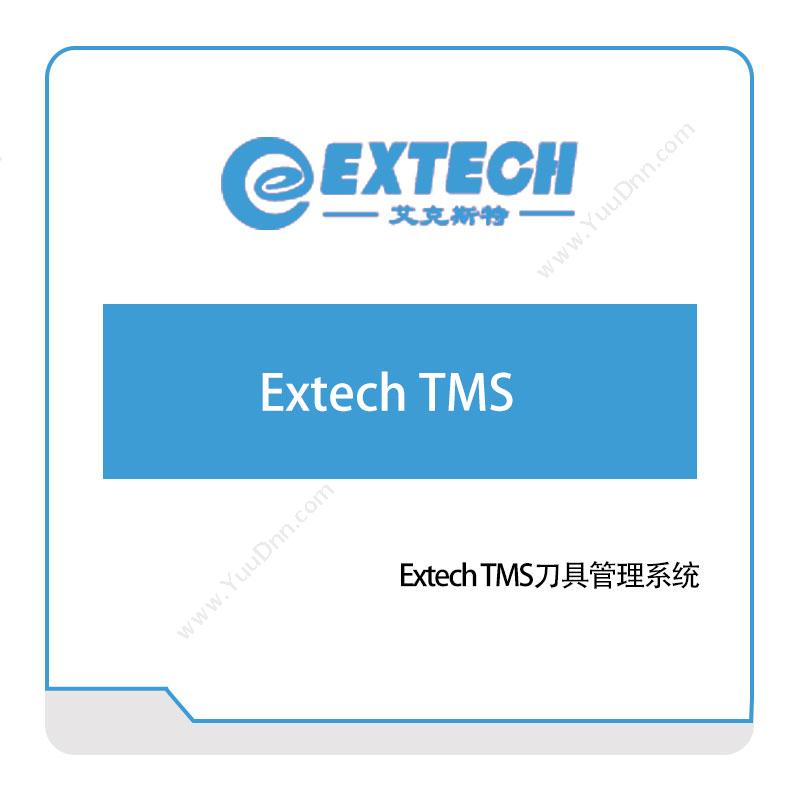 艾克斯特Extech-TMS刀具管理系统工具与资源管理