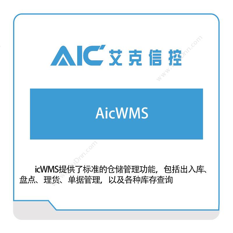 艾克信控 AicWMS 仓储管理WMS