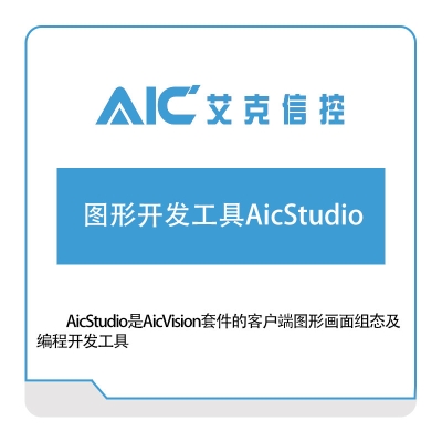 艾克信控 图形开发工具AicStudio 设计管理