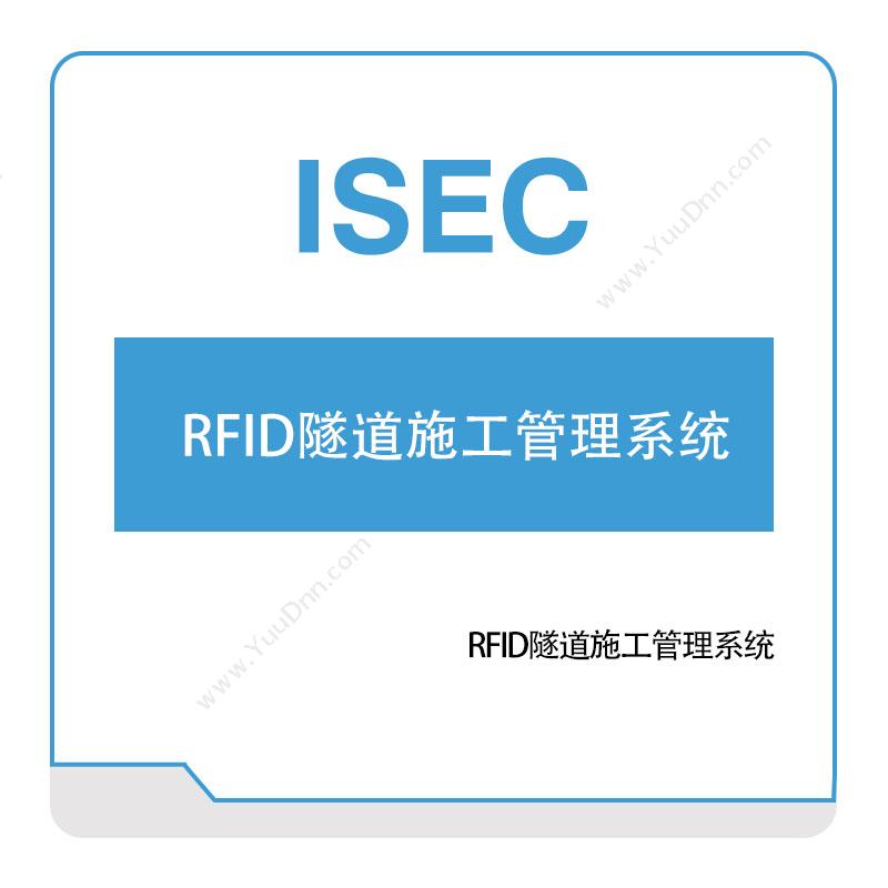 艾赛克 RFID隧道施工管理系统 RFID系统