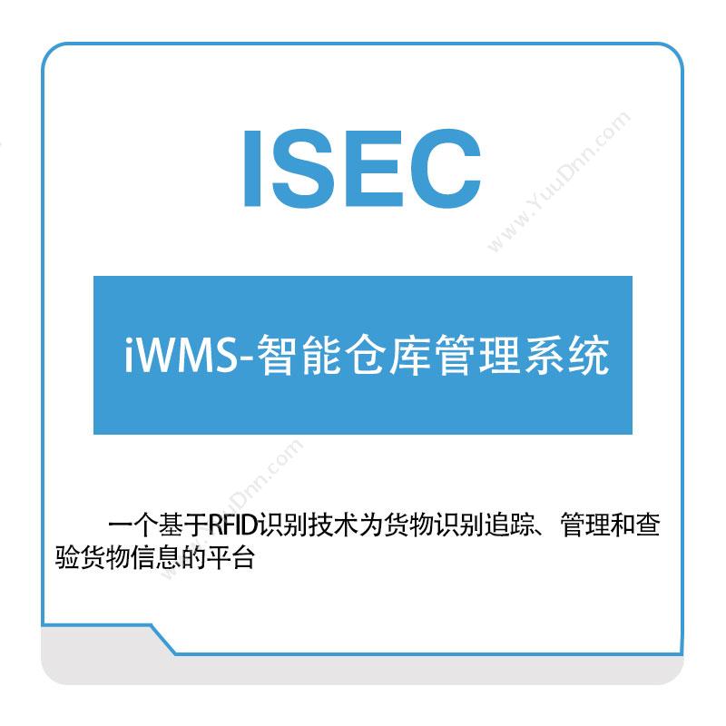 艾赛克iWMS-智能仓库管理系统仓储管理WMS