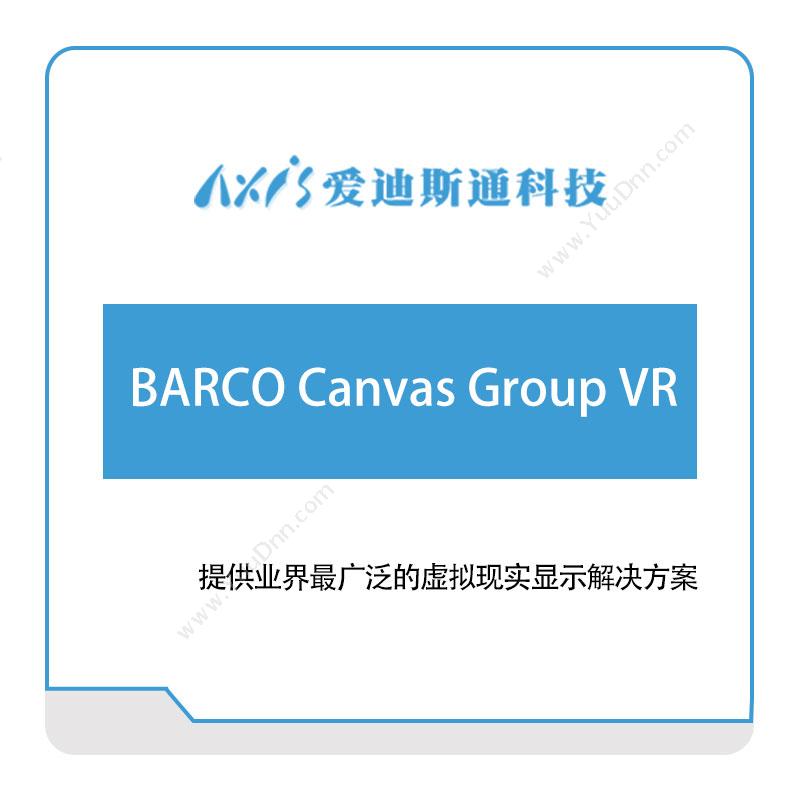爱迪思通BARCO-Canvas-Group-VR数字现实