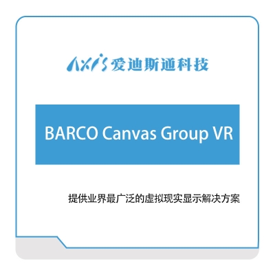 爱迪思通 BARCO-Canvas-Group-VR 数字现实