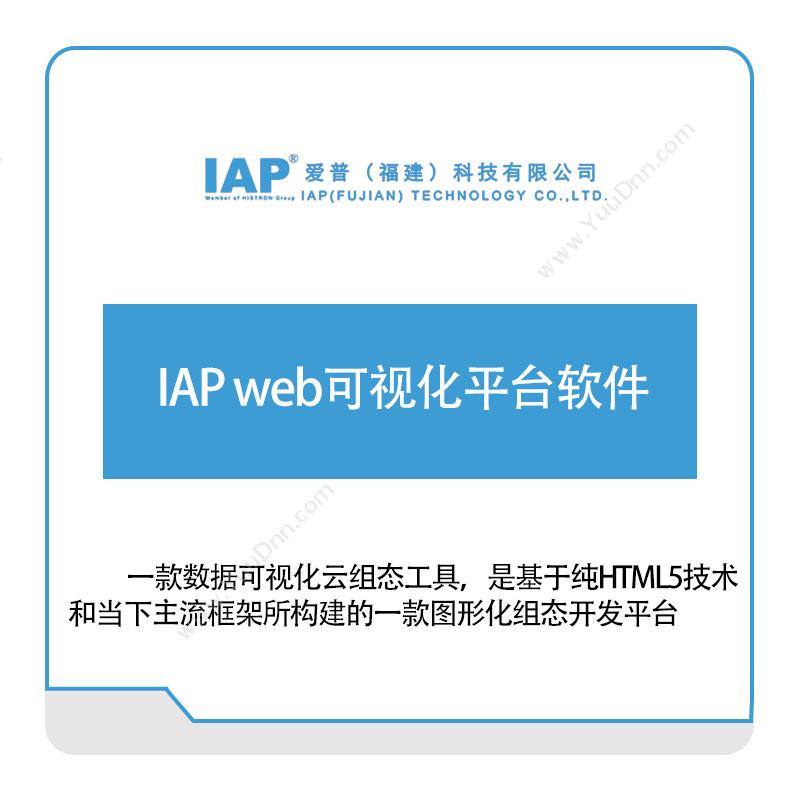 爱普科技IAP-web可视化平台软件可视化分析