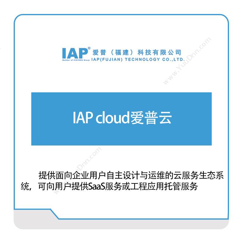 爱普科技IAP-cloud爱普云工业物联网IIoT