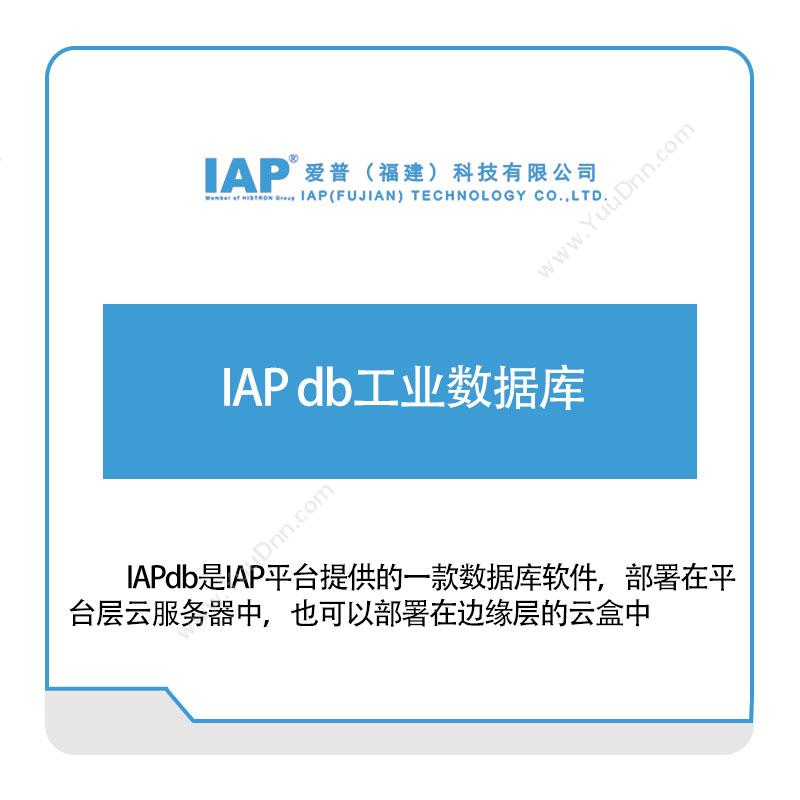 爱普科技IAP-db工业数据库工业物联网IIoT