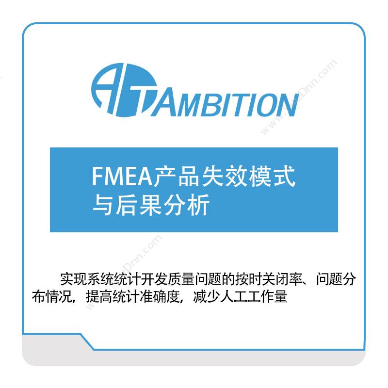 安必兴 FMEA产品失效模式与后果分析 质量管理QMS
