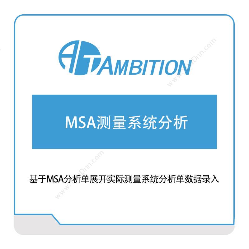 安必兴MSA测量系统分析质量管理QMS