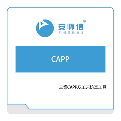 安怀信 CAPP 工艺管理CAPP/MPM