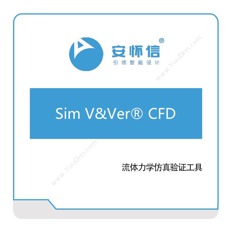 安怀信Sim-V&Ver®-CFD仿真软件