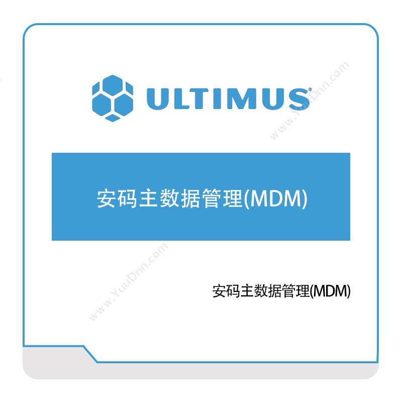 安码 Ultimus安码主数据管理(MDM)流程管理BPM