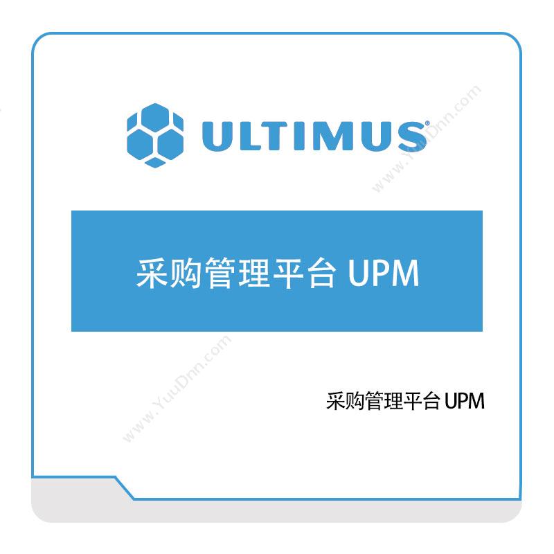 安码 Ultimus采购管理平台-UPM采购与供应商管理SRM