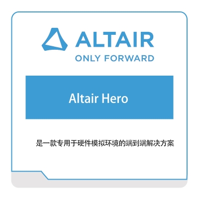 奥汰尔 Altair Altair-Hero 仿真软件