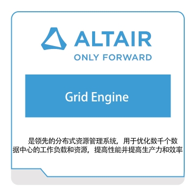 奥汰尔 Altair Grid-Engine 仿真软件
