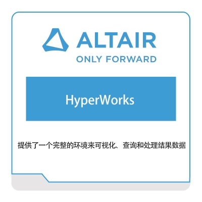 奥汰尔 Altair HyperWorks 仿真软件