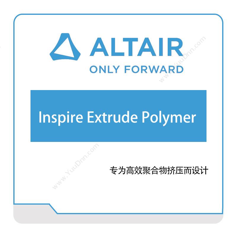 奥汰尔 AltairInspire-Extrude-Polymer仿真软件