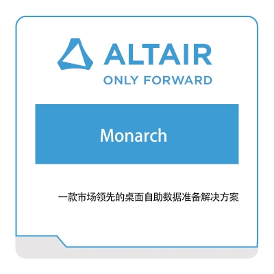 奥汰尔 Altair Monarch 仿真软件