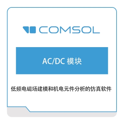 COMSOL AC、DC模块 电磁场仿真