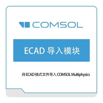 COMSOL ECAD-导入模块 接口产品