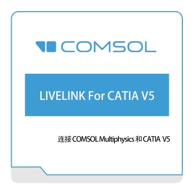 COMSOL LIVELINK-For-CATIA-V5 接口产品