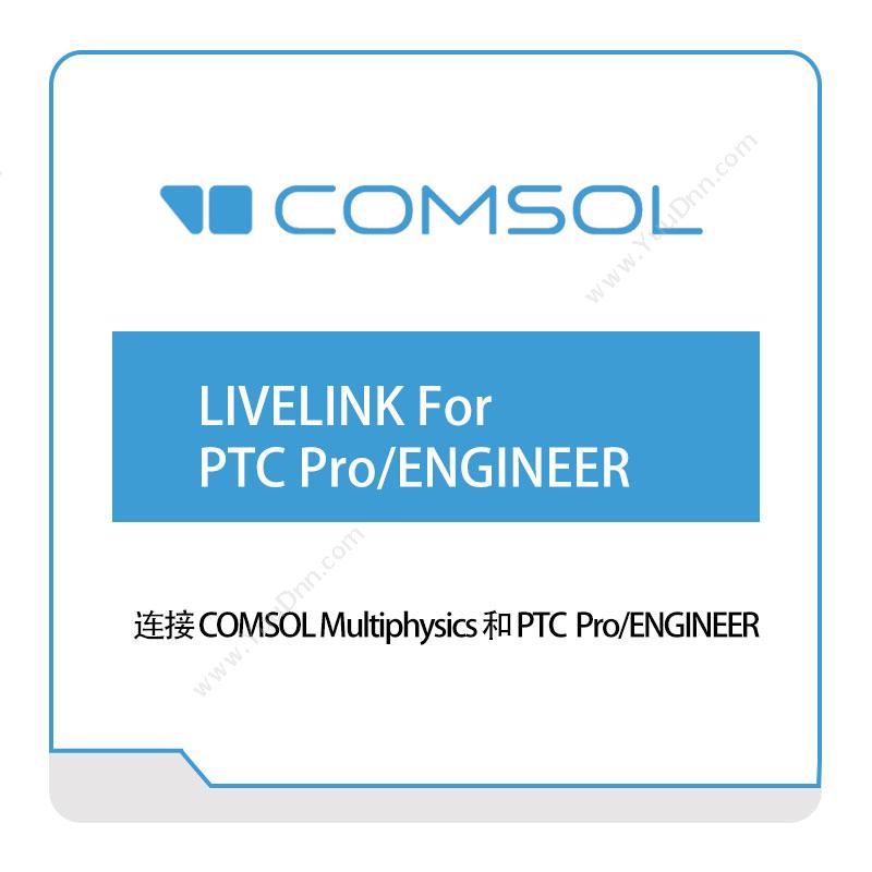 COMSOL LIVELINK-For-PTC-Pro、ENGINEER 接口产品