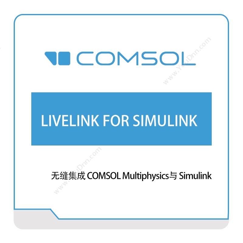 COMSOLLIVELINK-FOR-SIMULINK接口产品