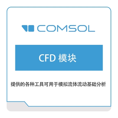 COMSOL CFD-模块 流体仿真