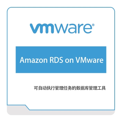 威睿信息 Vmware Amazon-RDS-on-VMware 虚拟化
