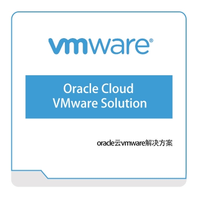 威睿信息 Vmware Oracle-Cloud-VMware-Solution 虚拟化