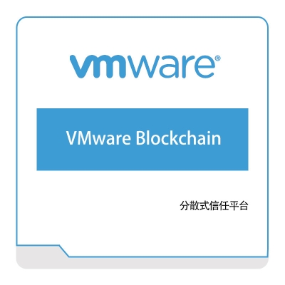 威睿信息 Vmware VMware-Blockchain 虚拟化