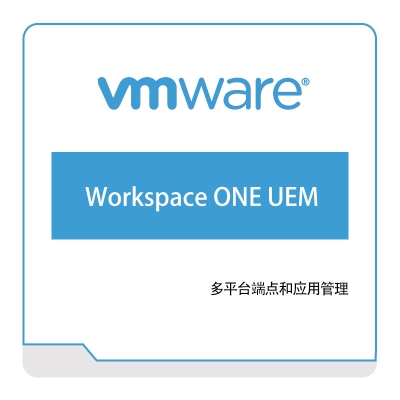 威睿信息 Vmware Workspace-ONE-UEM 虚拟化
