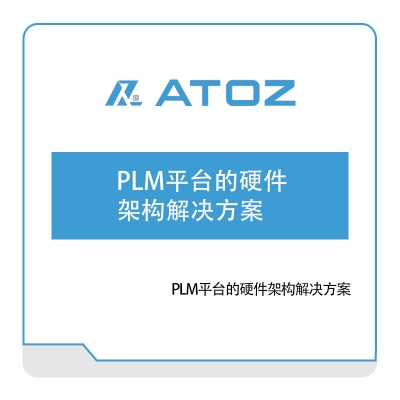 安托集团 PLM平台的硬件架构解决方案 产品生命周期管理PLM