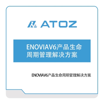 安托集团 ENOVIAV6产品生命周期管理解决方案 仿真软件