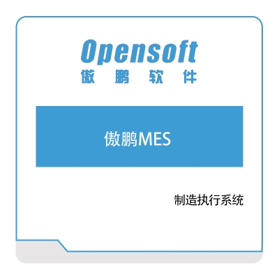 傲鹏软件 傲鹏MES 生产与运营