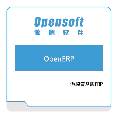 傲鹏软件 傲鹏普及版ERP 企业资源计划ERP
