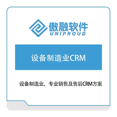 傲融软件 设备制造业CRM CRM