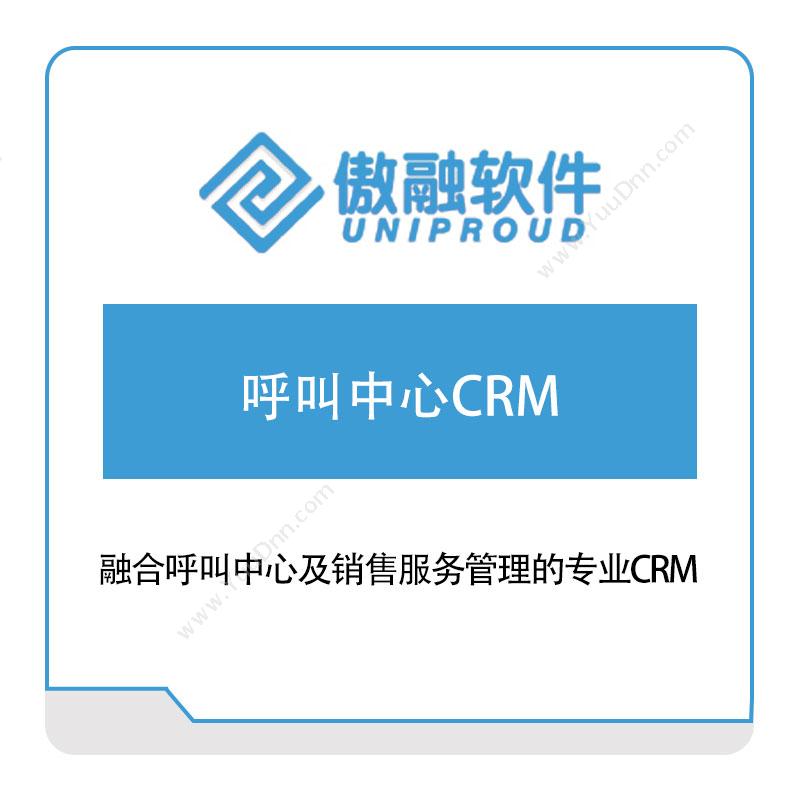 傲融软件 呼叫中心CRM CRM