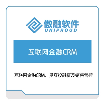 傲融软件 互联网金融CRM CRM
