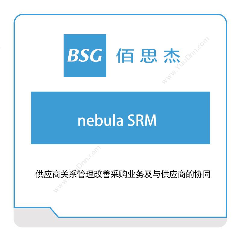 佰思杰供应商关系管理(nebula-SRM)采购与供应商管理SRM
