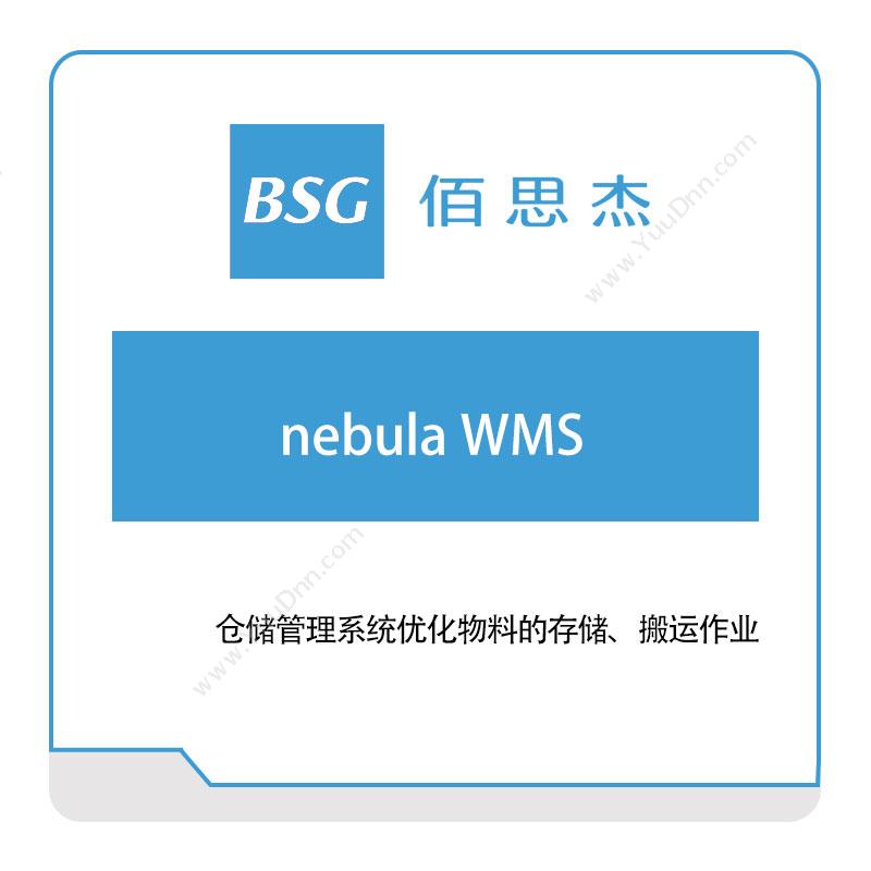 佰思杰仓储管理系统（nebula-WMS）仓储管理WMS