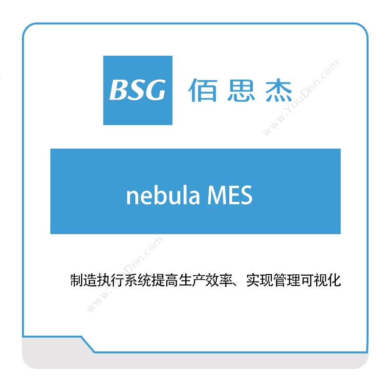 佰思杰制造执行系统（nebula-MES）生产与运营