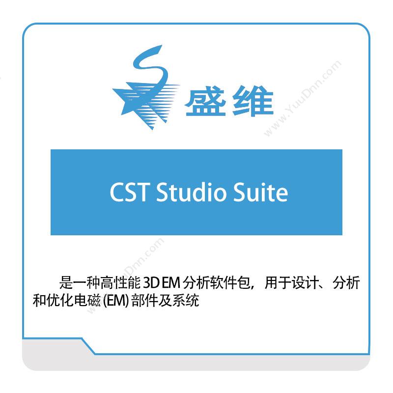 北京盛维CST-Studio-Suite三维CAD
