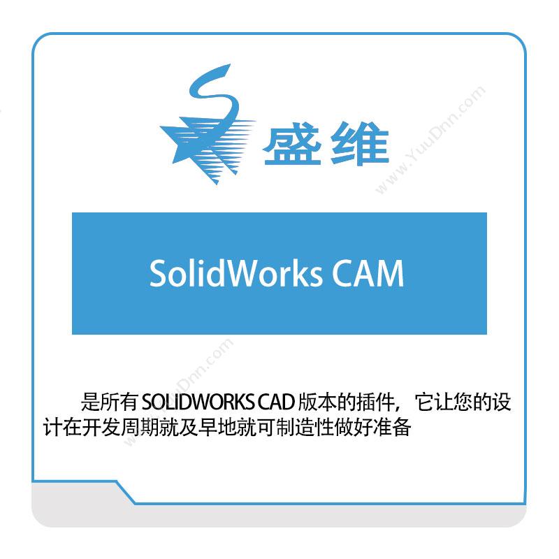 北京盛维SolidWorks-CAM三维CAD