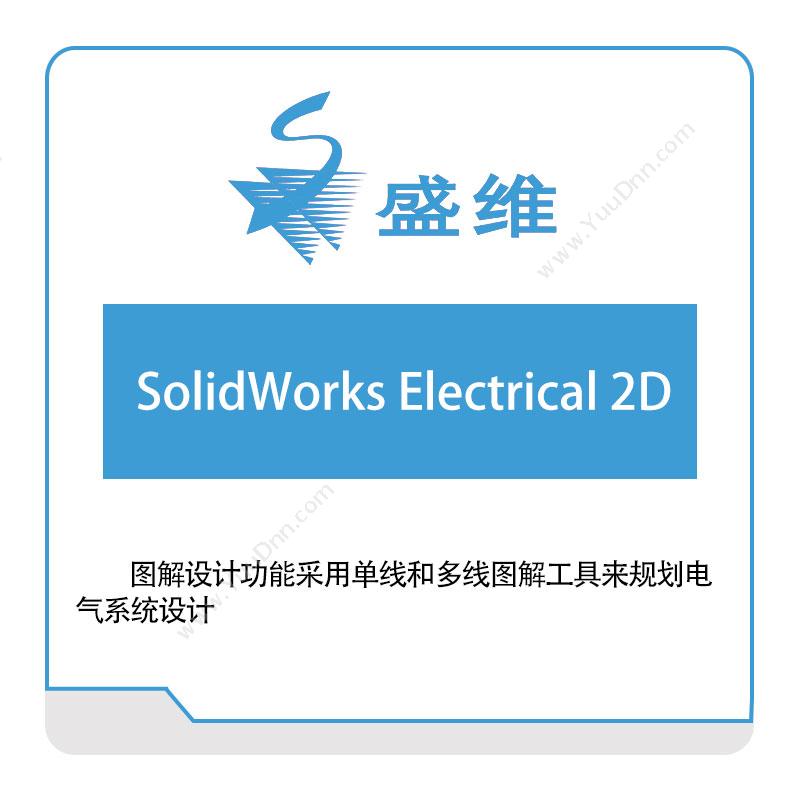 北京盛维SolidWorks-Electrical-2D三维CAD