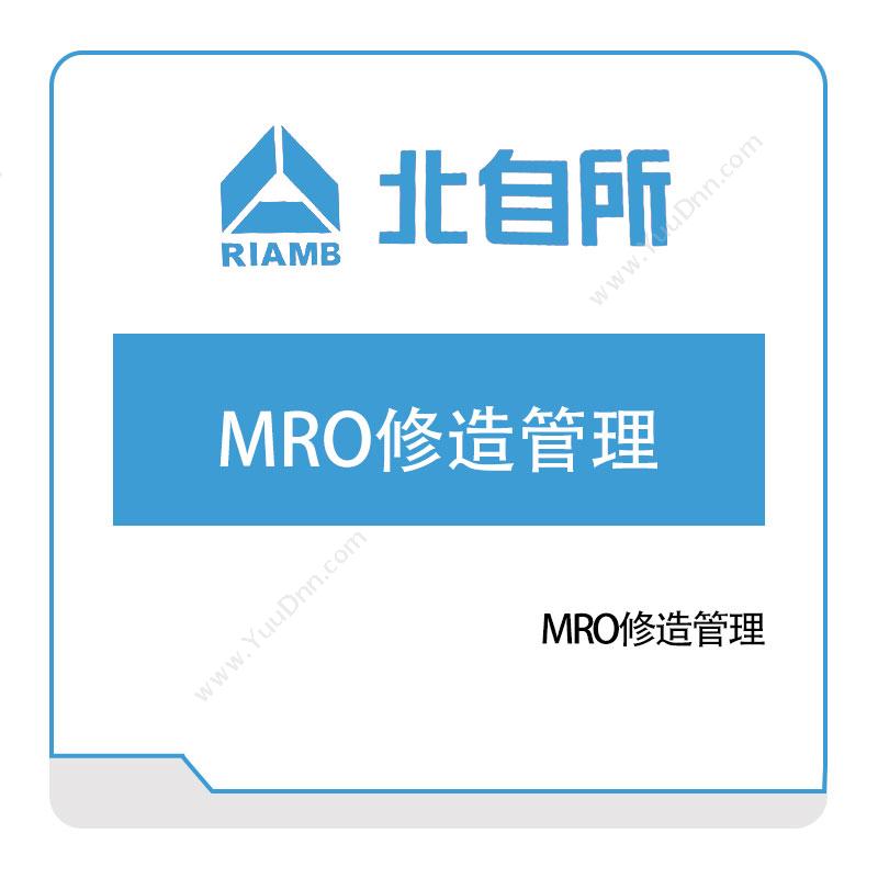 北自所软件MRO修造管理设备管理与运维
