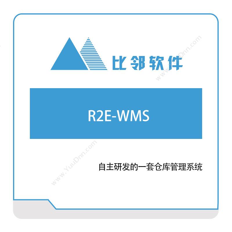 比邻软件R2E-WMS仓储管理WMS