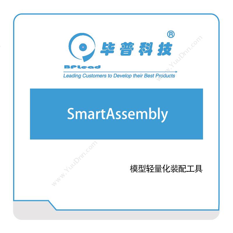 毕普科技SmartAssembly三维CAD