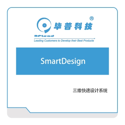毕普科技 SmartDesign 三维CAD