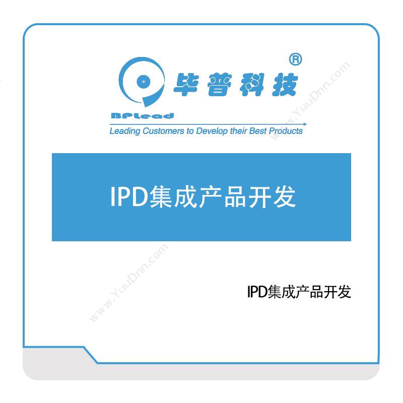 毕普科技IPD集成产品开发产品数据管理PDM